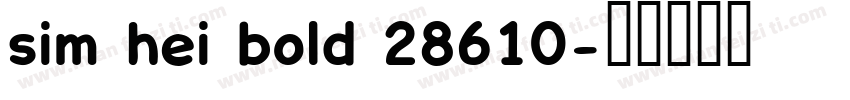 sim hei bold 28610字体转换
